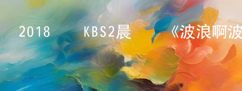 別影的個人主頁,2018韓國KBS2晨間劇《波浪啊波浪》全143集[韓語中字]迅雷下載_深夜電影